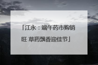 江永：端午药市购销旺 草药飘香迎佳节
