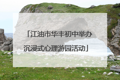 江油市华丰初中举办沉浸式心理游园活动