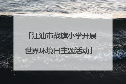 江油市战旗小学开展世界环境日主题活动