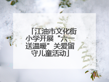 江油市文化街小学开展“六一送温暖”关爱留守儿童活动
