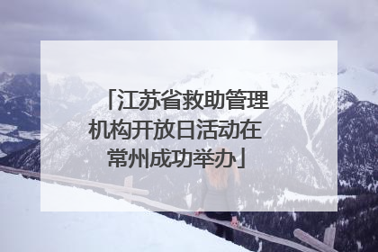 江苏省救助管理机构开放日活动在常州成功举办