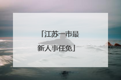 江苏一市最新人事任免