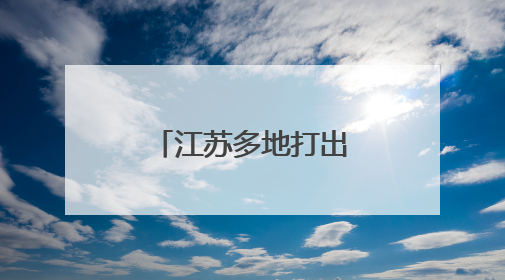 江苏多地打出“组合拳”，多举措保障就业