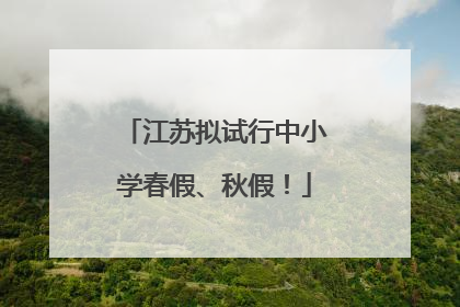 江苏拟试行中小学春假、秋假！