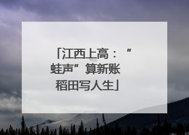 江西上高：“蛙声”算新账 稻田写人生