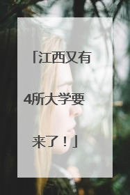 江西又有4所大学要来了！