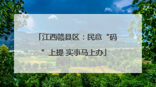 江西赣县区：民意“码”上提 实事马上办