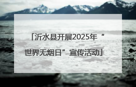 沂水县开展2025年“世界无烟日”宣传活动