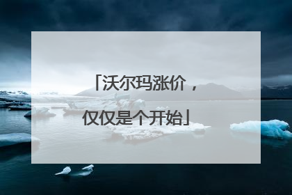 沃尔玛涨价，仅仅是个开始