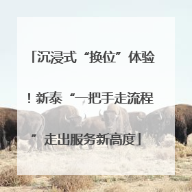沉浸式“换位”体验！新泰“一把手走流程”走出服务新高度