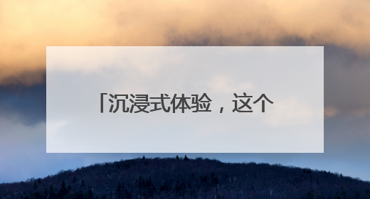 沉浸式体验，这个地方大有看头！