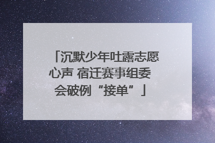 沉默少年吐露志愿心声 宿迁赛事组委会破例“接单”