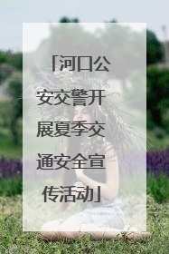 河口公安交警开展夏季交通安全宣传活动