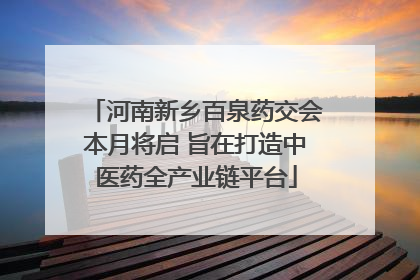 河南新乡百泉药交会本月将启 旨在打造中医药全产业链平台