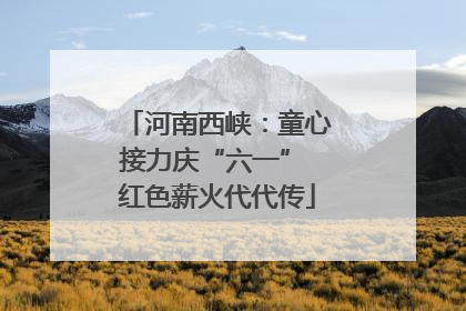 河南西峡：童心接力庆“六一” 红色薪火代代传