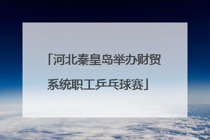河北秦皇岛举办财贸系统职工乒乓球赛