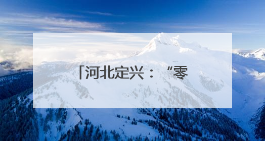 河北定兴：“零工市场”助就业