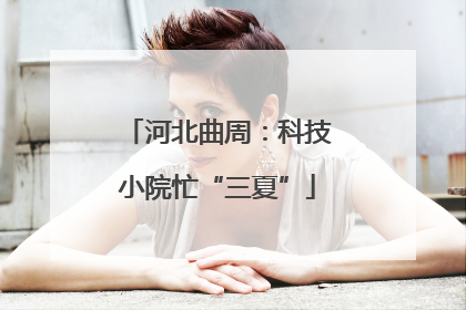 河北曲周：科技小院忙“三夏”