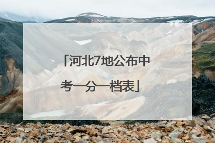 河北7地公布中考一分一档表