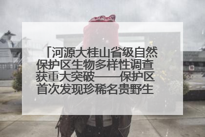 河源大桂山省级自然保护区生物多样性调查获重大突破——保护区首次发现珍稀名贵野生干巴菌与钝尾两头蛇