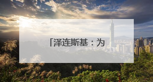 泽连斯基：为袭击俄军用机场准备了一年半