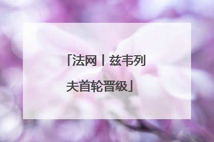 法网丨兹韦列夫首轮晋级