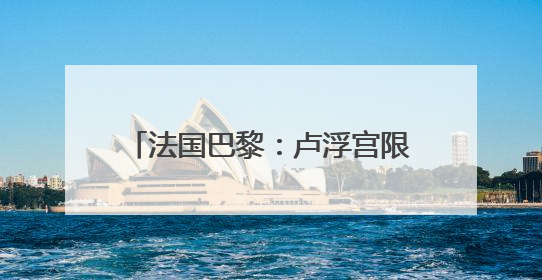 法国巴黎：卢浮宫限定版拉布布销售一空