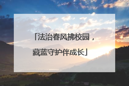 法治春风拂校园，藏蓝守护伴成长