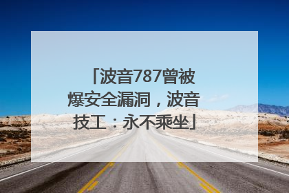 波音787曾被爆安全漏洞，波音技工：永不乘坐