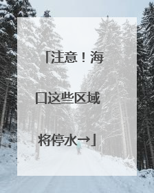 注意！海口这些区域将停水→