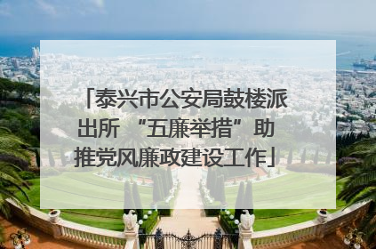 泰兴市公安局鼓楼派出所 “五廉举措”助推党风廉政建设工作
