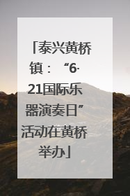 泰兴黄桥镇：“6·21国际乐器演奏日”活动在黄桥举办