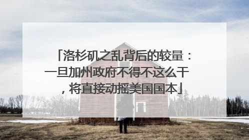 洛杉矶之乱背后的较量：一旦加州政府不得不这么干，将直接动摇美国国本