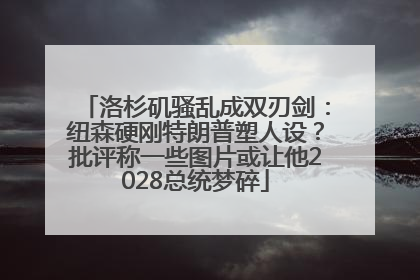 洛杉矶骚乱成双刃剑：纽森硬刚特朗普塑人设？批评称一些图片或让他2028总统梦碎