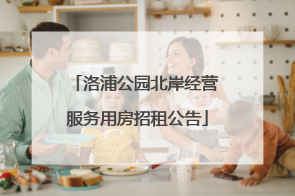 洛浦公园北岸经营服务用房招租公告
