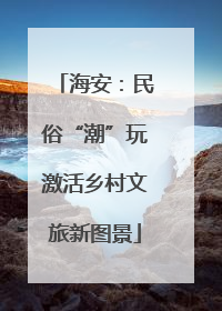 海安：民俗“潮”玩激活乡村文旅新图景