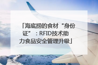 海底捞的食材“身份证”：RFID技术助力食品安全管理升级