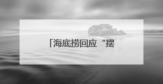 海底捞回应“摆路边摊”：已在多个城市开设了露营火锅等户外业态