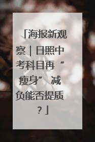 海报新观察｜日照中考科目再“瘦身” 减负能否提质？