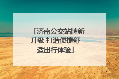 济南公交站牌新升级 打造便捷舒适出行体验
