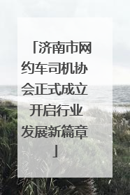 济南市网约车司机协会正式成立 开启行业发展新篇章