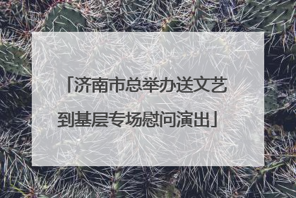 济南市总举办送文艺到基层专场慰问演出