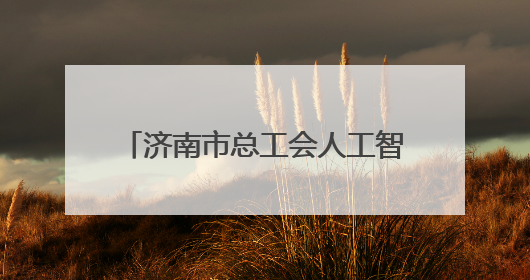 济南市总工会人工智能专场招聘会举办
