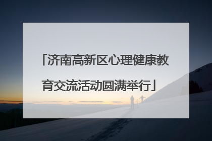 济南高新区心理健康教育交流活动圆满举行