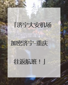 济宁大安机场加密济宁-重庆往返航班！