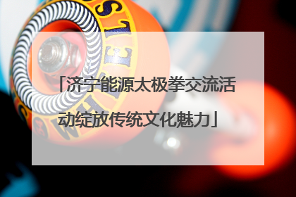 济宁能源太极拳交流活动绽放传统文化魅力
