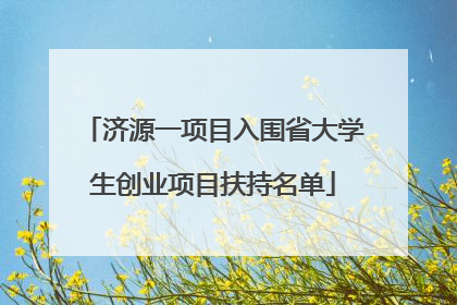 济源一项目入围省大学生创业项目扶持名单