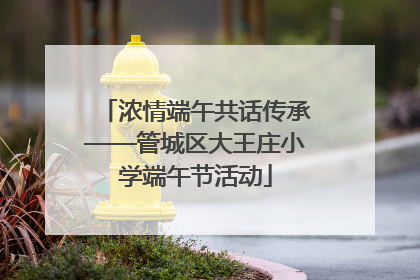 浓情端午共话传承——管城区大王庄小学端午节活动