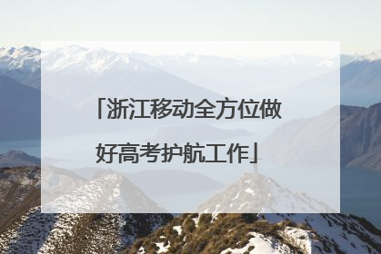 浙江移动全方位做好高考护航工作