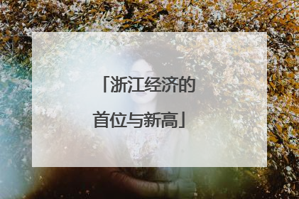 浙江经济的首位与新高